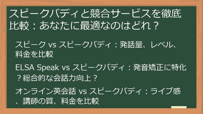 スピークバディと競合サービスを徹底比較：あなたに最適なのはどれ？